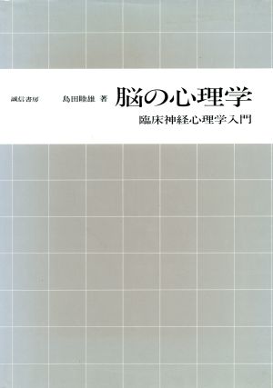 脳の心理学 臨床神経心理学入門