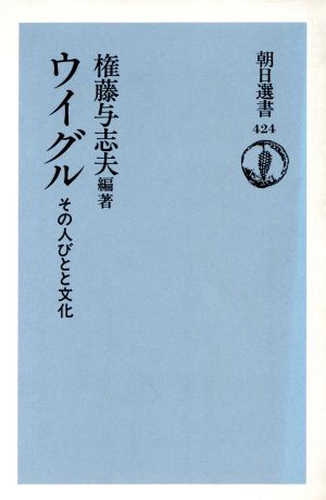 ウイグル その人びとと文化 朝日選書424