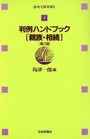 判例ハンドブック 親族・相続 法セミBOOKS4