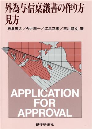 外為与信稟議書の作り方見方