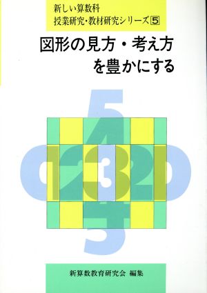 図形の見方・考え方を豊かにする 新しい算数科授業研究・教材研究シリーズ5