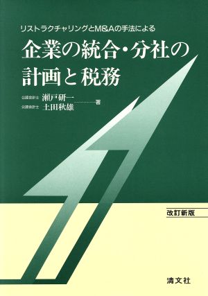 企業の統合・分社の計画と税務 リストラクチャリングとM&Aの手法による