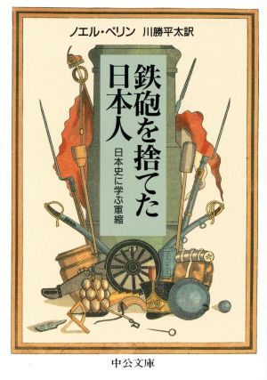 鉄砲を捨てた日本人日本史に学ぶ軍縮中公文庫