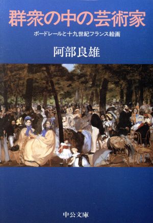 群衆の中の芸術家 ボードレールと十九世紀フランス絵画 中公文庫