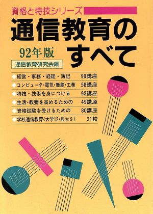 通信教育のすべて(92年版) 資格と特技シリーズ