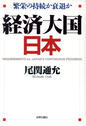 経済大国日本 繁栄の持続か衰退か