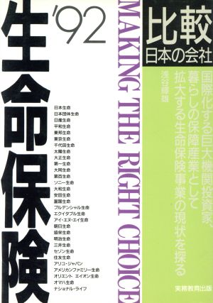 生命保険('92年度版) 比較 日本の会社