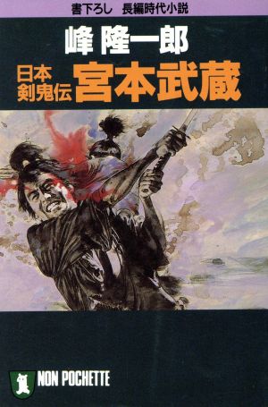 宮本武蔵 日本剣鬼伝 ノン・ポシェット