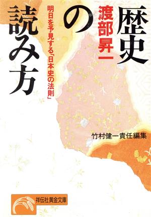 歴史の読み方 明日を予見する「日本史の法則」 ノン・ポシェット