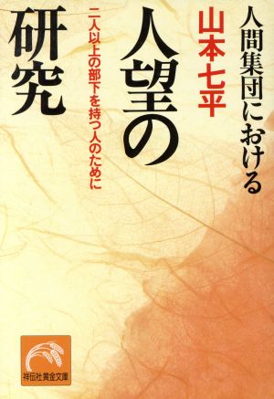 人間集団における人望の研究 2人以上の部下を持つ人のために ノン・ポシェット