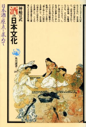 酒の日本文化日本酒の原点を求めて角川選書207