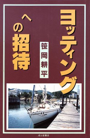 ヨッティングへの招待