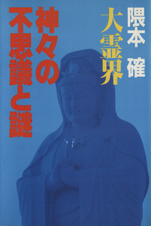 大霊界 神々の不思議と謎