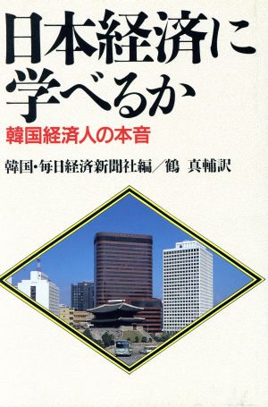 日本経済に学べるか 韓国経済人の本音