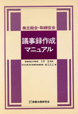 株主総会・取締役会 議事録作成マニュアル