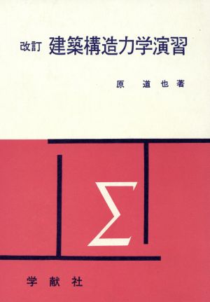 建築構造力学演習