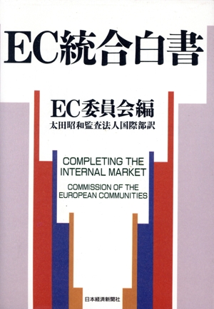 EC統合白書