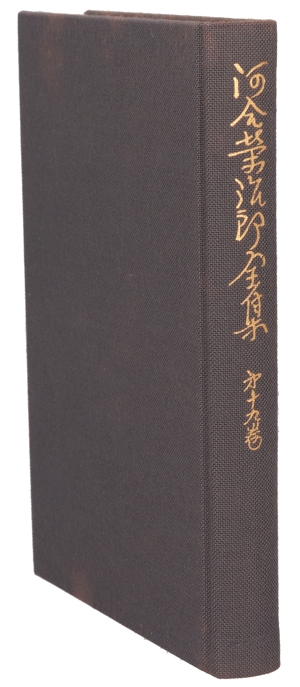 学生思想問題;時事評論集 河合栄治郎全集第19巻