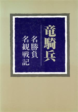 竜騎兵 名勝負 名観戦記