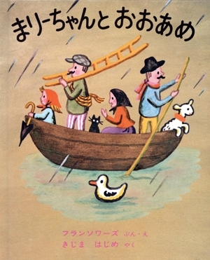 まりーちゃんとおおあめ 世界傑作絵本シリーズアメリカの絵本