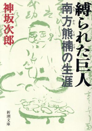 縛られた巨人 南方熊楠の生涯 新潮文庫