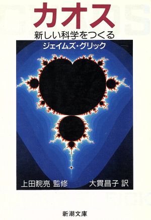 カオス 新しい科学をつくる 新潮文庫