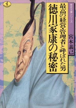 徳川家康の秘密 最高の経営・管理者と呼ばれた男 ワニ文庫 歴史文庫シリーズ