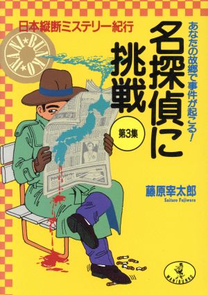 名探偵に挑戦(第3集) 日本縦断ミステリー紀行 あなたの故郷で事件が起こる！ ワニ文庫