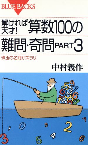 解ければ天才！算数100難問・奇問(PART3) 珠玉の名問がズラリ ブルーバックスB-899