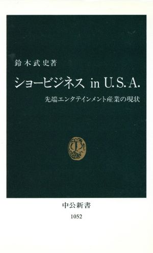 ショービジネスin U.S.A. 先端エンタテインメント産業の現状 中公新書1052