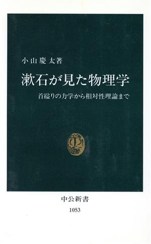 漱石が見た物理学 首縊りの力学から相対性理論まで 中公新書1053