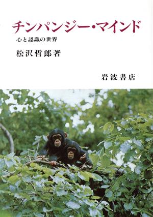 チンパンジー・マインド心の認識の世界