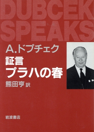 証言 プラハの春