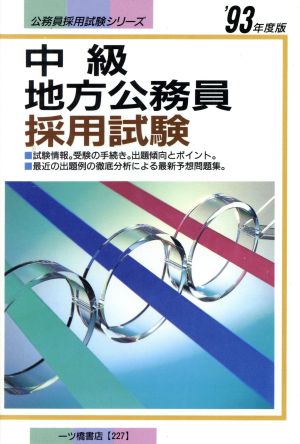 中級地方公務員採用試験('93年度版) 公務員採用試験シリーズ227