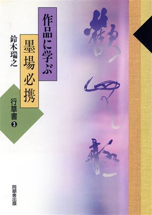 作品に学ぶ墨場必携(行草書 3)