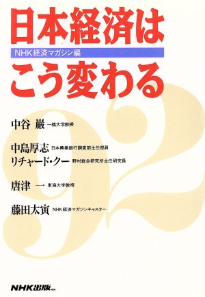 日本経済はこう変わる