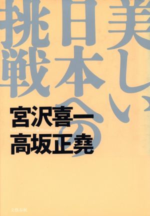 美しい日本への挑戦