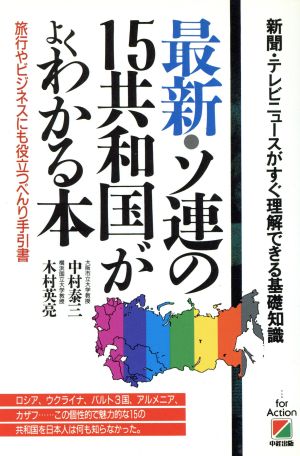 最新・ソ連の15共和国がよくわかる本