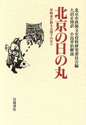 北京の日の丸 体験者が綴る占領下の日々