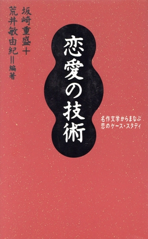 恋愛の技術 名作文学からまなぶ恋のケース・スタディ
