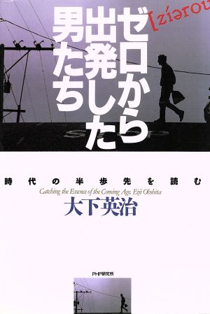 ゼロから出発した男たち 時代の半歩先を読む