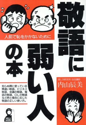 敬語に弱い人の本 人前で恥をかかないために