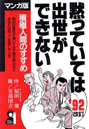 マンガ版 黙っていては出世ができない('92)