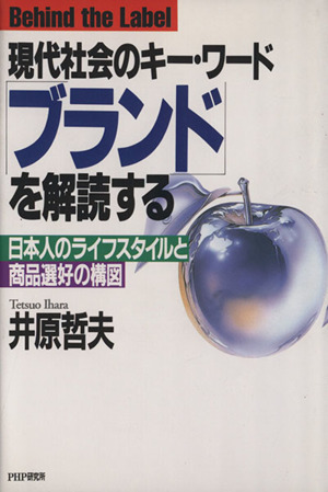 現代社会のキー・ワード「ブランド」を解読する 日本人のライフスタイルと商品選好の構図