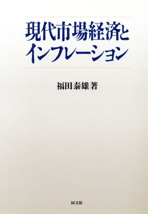 現代市場経済とインフレーション