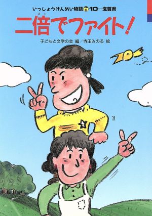 二倍でファイト！ 10-滋賀県1 いっしょうけんめい物語