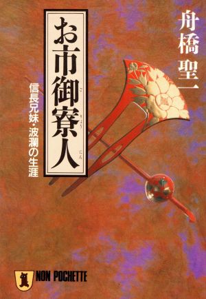 お市御寮人 信長兄妹・波瀾の生涯 ノン・ポシェット