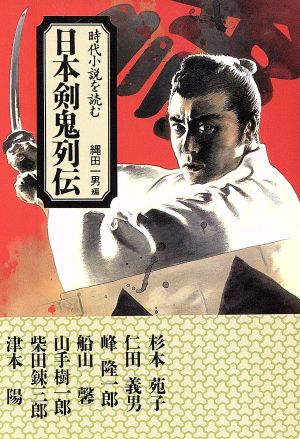 日本剣鬼列伝 時代小説を読む 大陸文庫