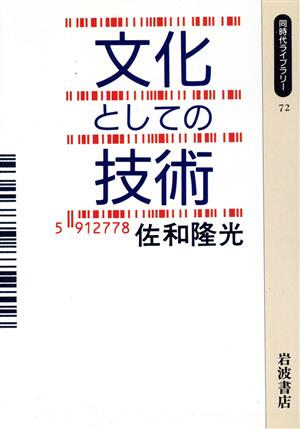 文化としての技術 同時代ライブラリー72