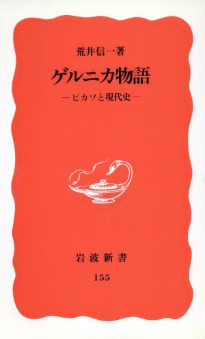 ゲルニカ物語 ピカソと現代史 岩波新書